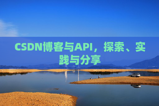 CSDN博客与API，探索、实践与分享